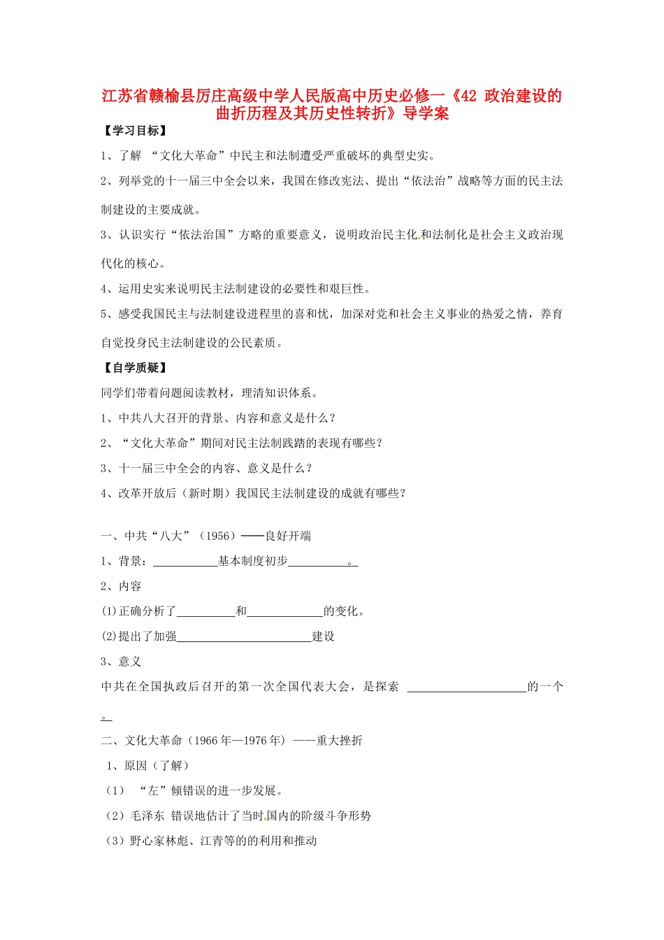 江苏省赣榆县厉庄高级中学高中历史《政治建设的曲折历程及其历史性转折》导学案 人民版必修1_第1页
