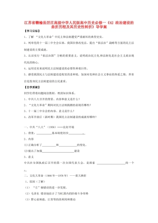 江苏省赣榆县厉庄高级中学高中历史《政治建设的曲折历程及其历史性转折》导学案 人民版必修1