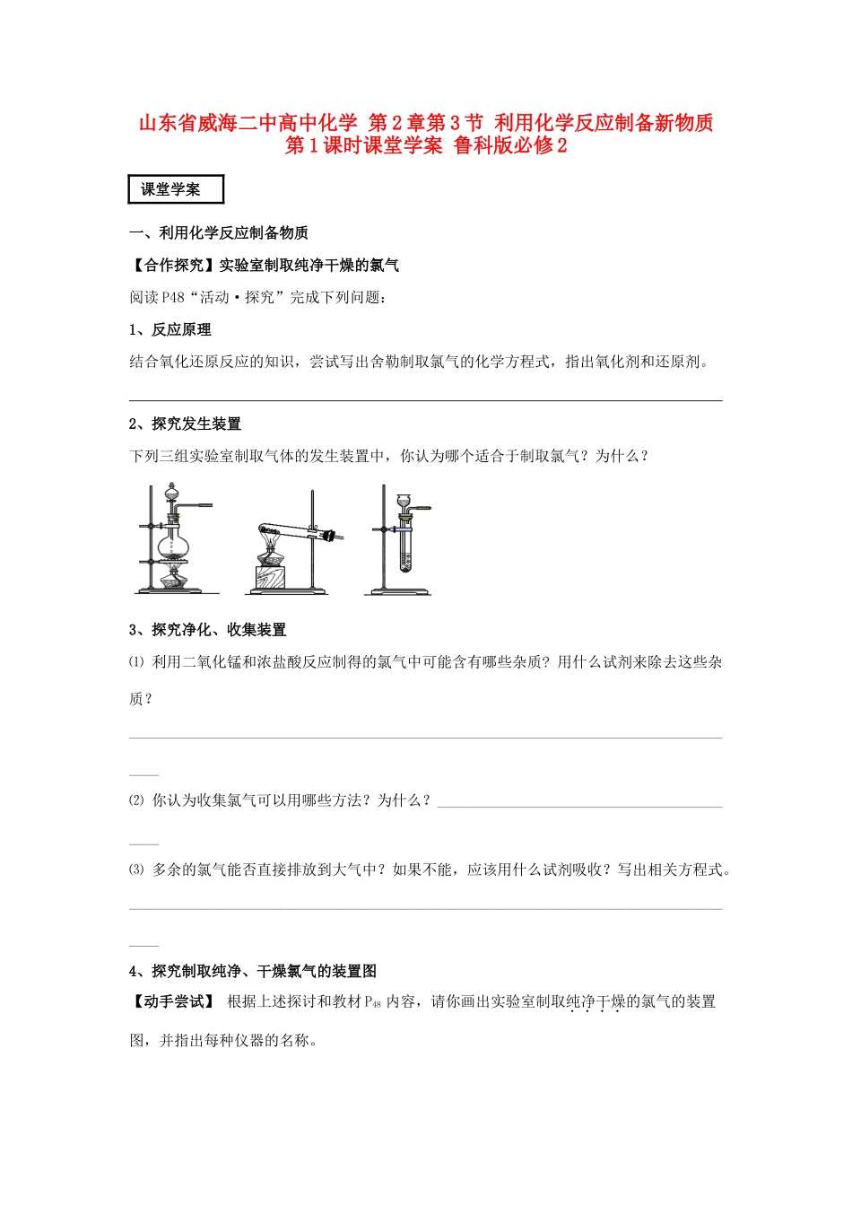 山东省威海二中高中化学 第2章第3节 利用化学反应制备新物质 第1课时课堂学案 鲁科版必修2_第1页
