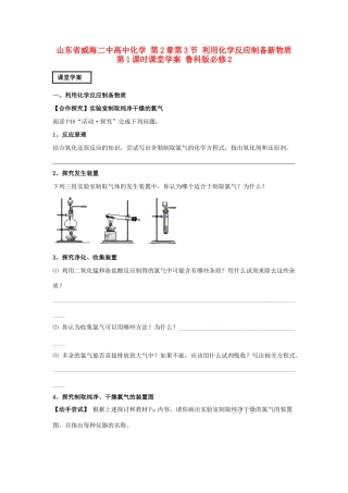 山东省威海二中高中化学 第2章第3节 利用化学反应制备新物质 第1课时课堂学案 鲁科版必修2
