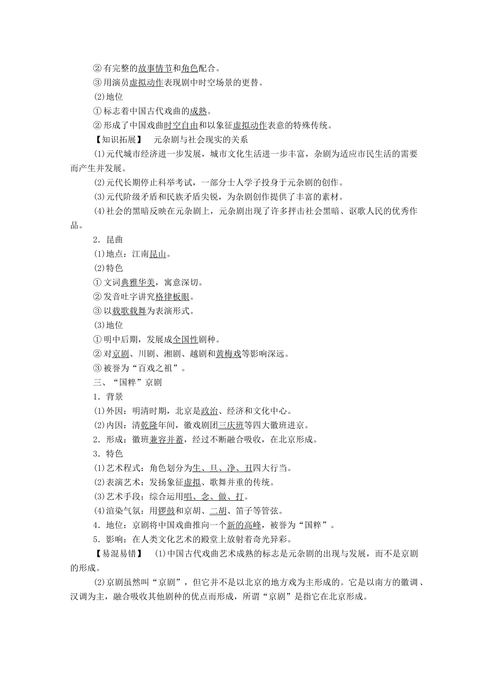 高中历史 第二单元 中国古代文艺长廊 第10课 梨园春秋学案（含解析）岳麓版必修3-岳麓版高二必修3历史学案_第2页