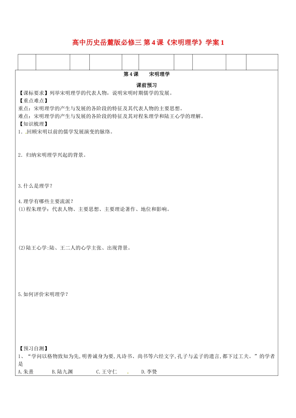 高中历史 第4课《宋明理学》学案1 岳麓版必修3_第1页