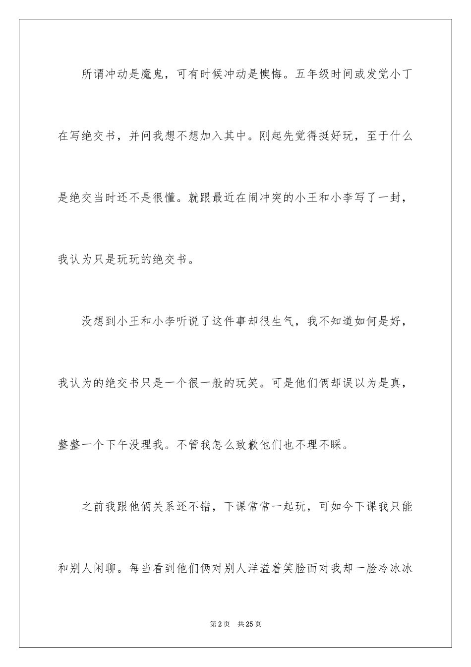 2024写我后悔的一件事作文_第2页
