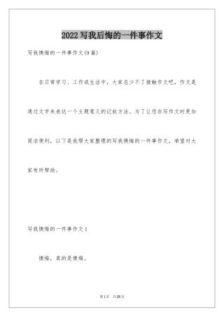 2024写我后悔的一件事作文