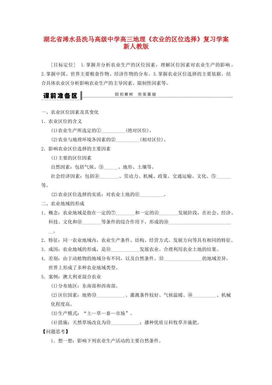 湖北省浠水县洗马高级中学高三地理《农业的区位选择》复习学案 新人教版_第1页