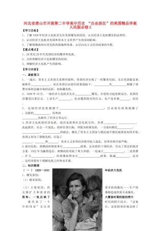 河北省唐山市开滦第二中学高中历史 “自由放任”的美国精品学案 人民版必修2