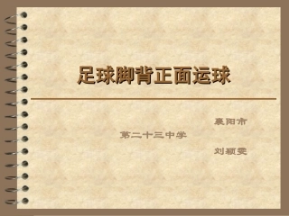 足球脚背正面运球