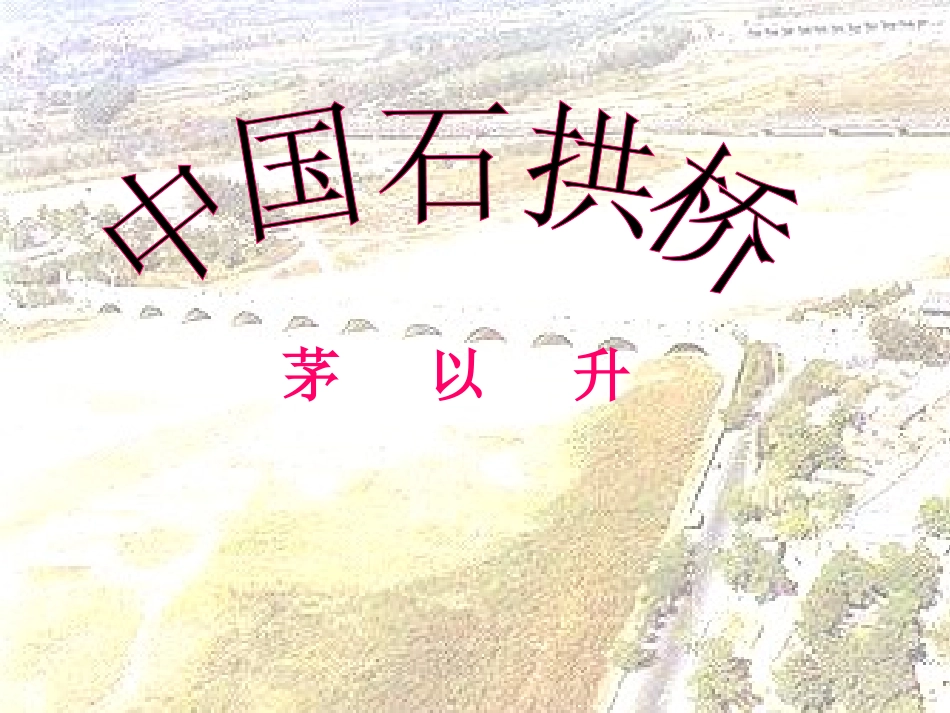 《中国石拱桥》课件_第2页