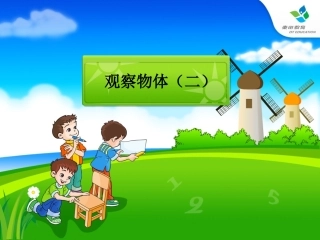 2015人教版小学四年级下册观察物体(二)例1