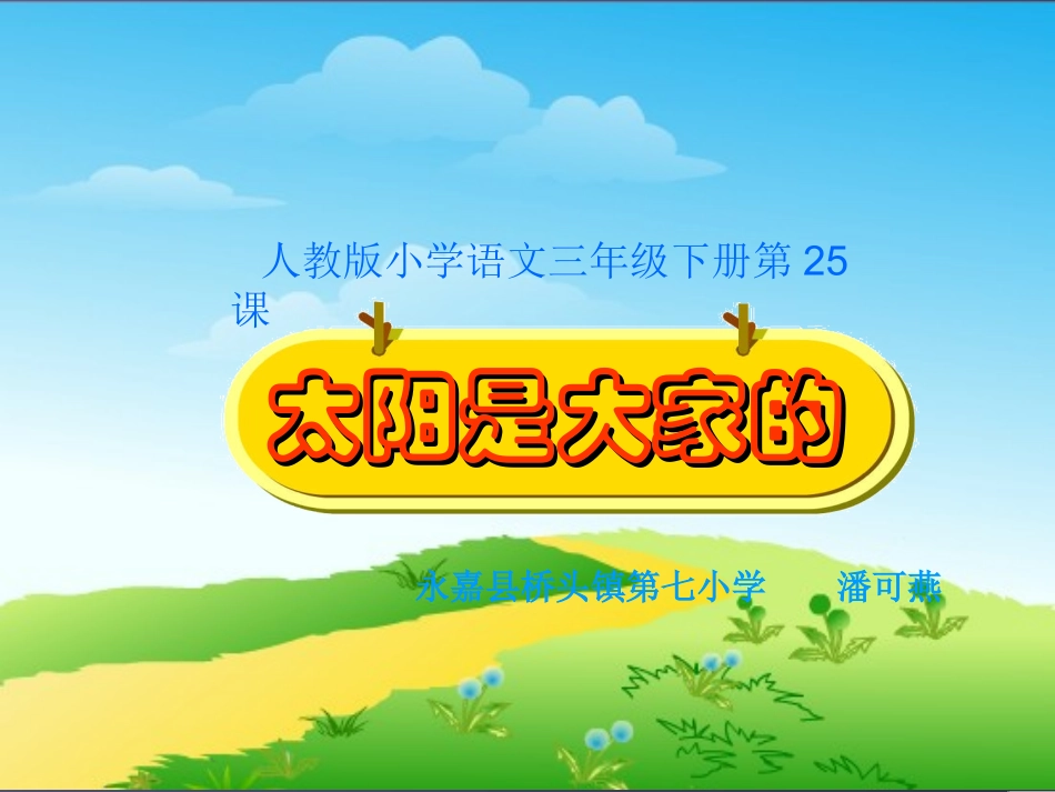 人教版第六册第25课——太阳是大家的_第2页