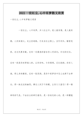 2024一世红尘,心中有梦散文欣赏