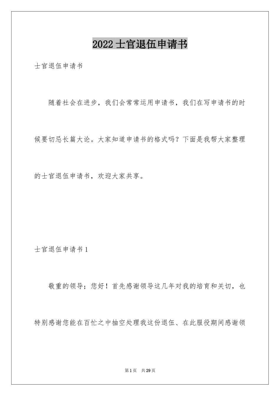 2024士官退伍申请书_1_第1页