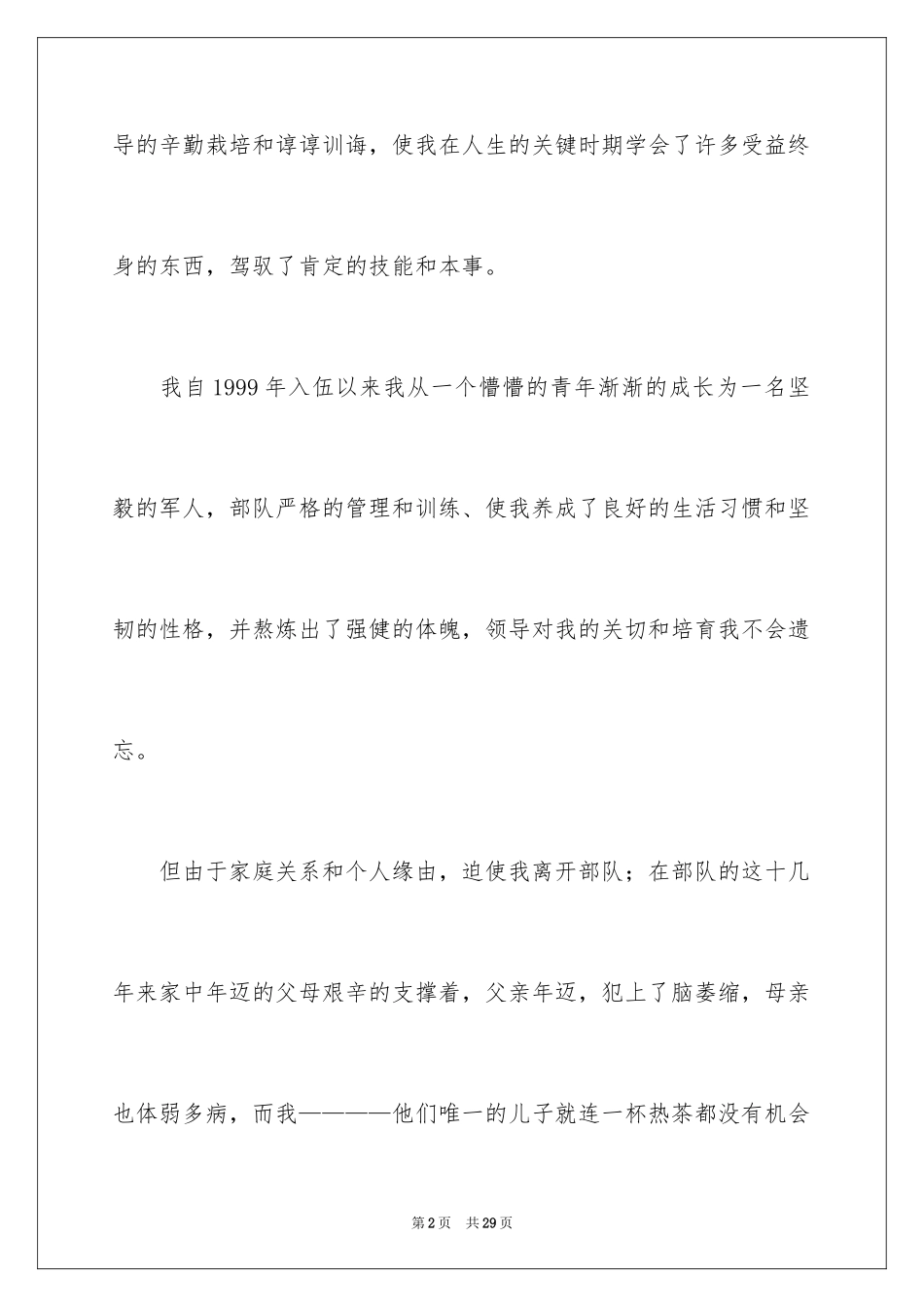 2024士官退伍申请书_1_第2页