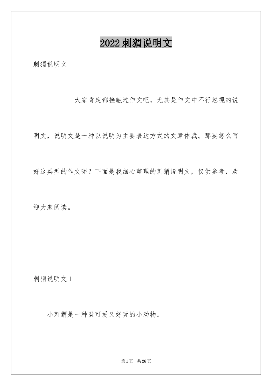 2024刺猬说明文_2_第1页