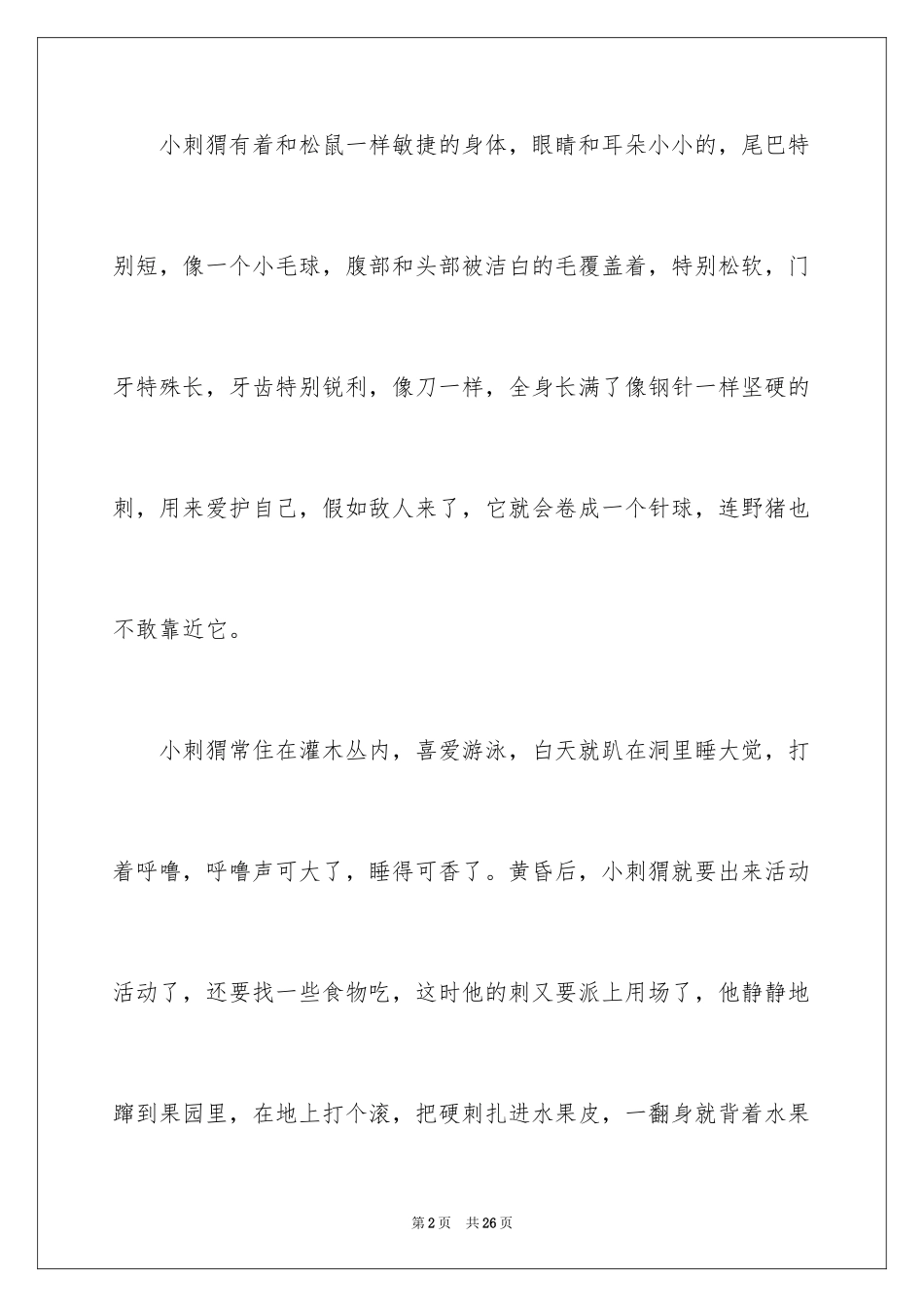 2024刺猬说明文_2_第2页