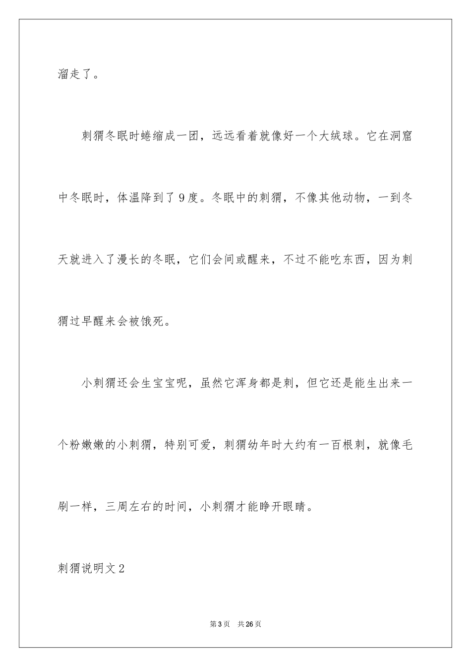 2024刺猬说明文_2_第3页