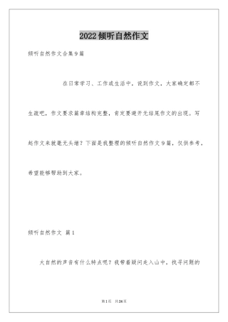 2024倾听自然作文