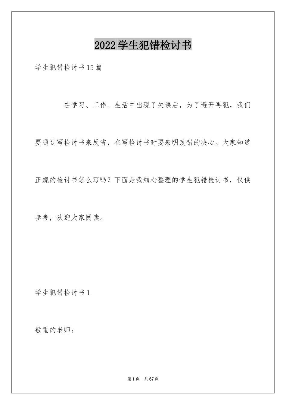 2024学生犯错检讨书_4_第1页