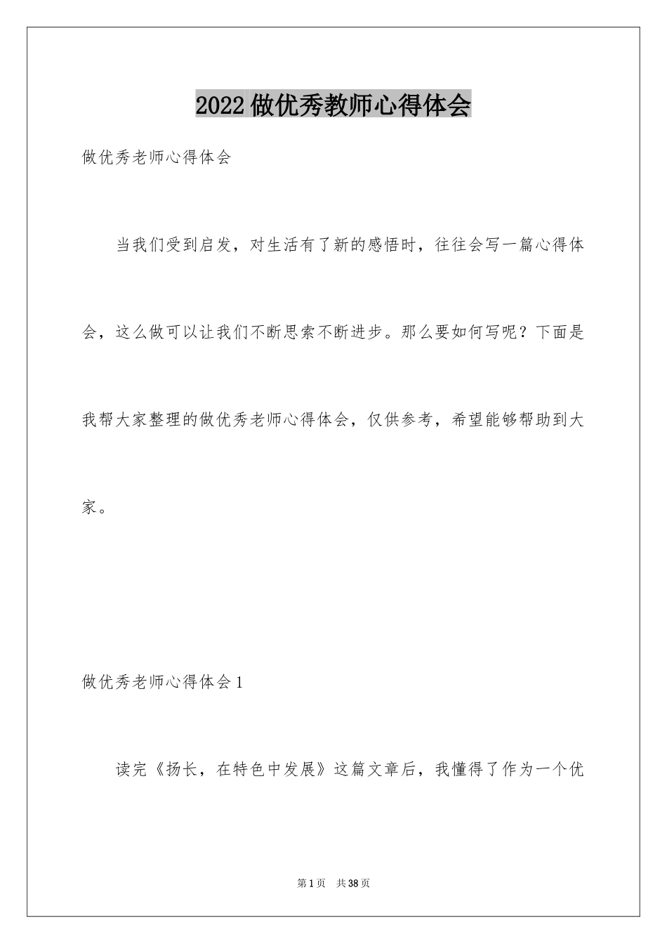 2024做优秀教师心得体会_1_第1页