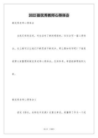 2024做优秀教师心得体会_1