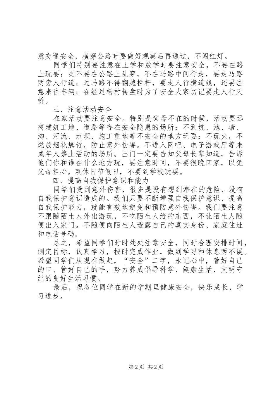 XX年春季开学安全教育的讲话稿_第2页