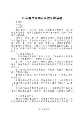 XX年春季开学安全教育的讲话稿