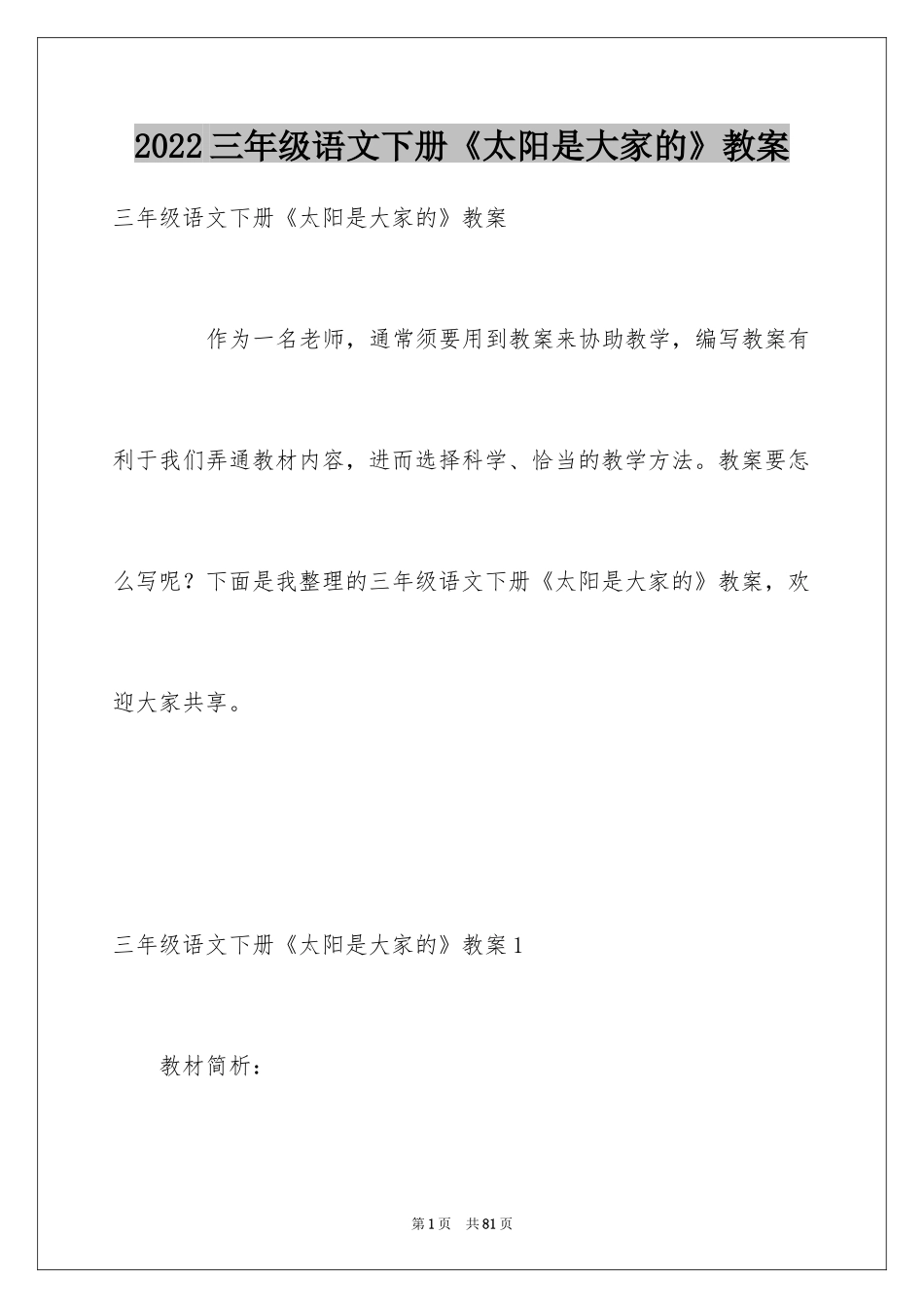 2024三年级语文下册《太阳是大家的》教案_第1页
