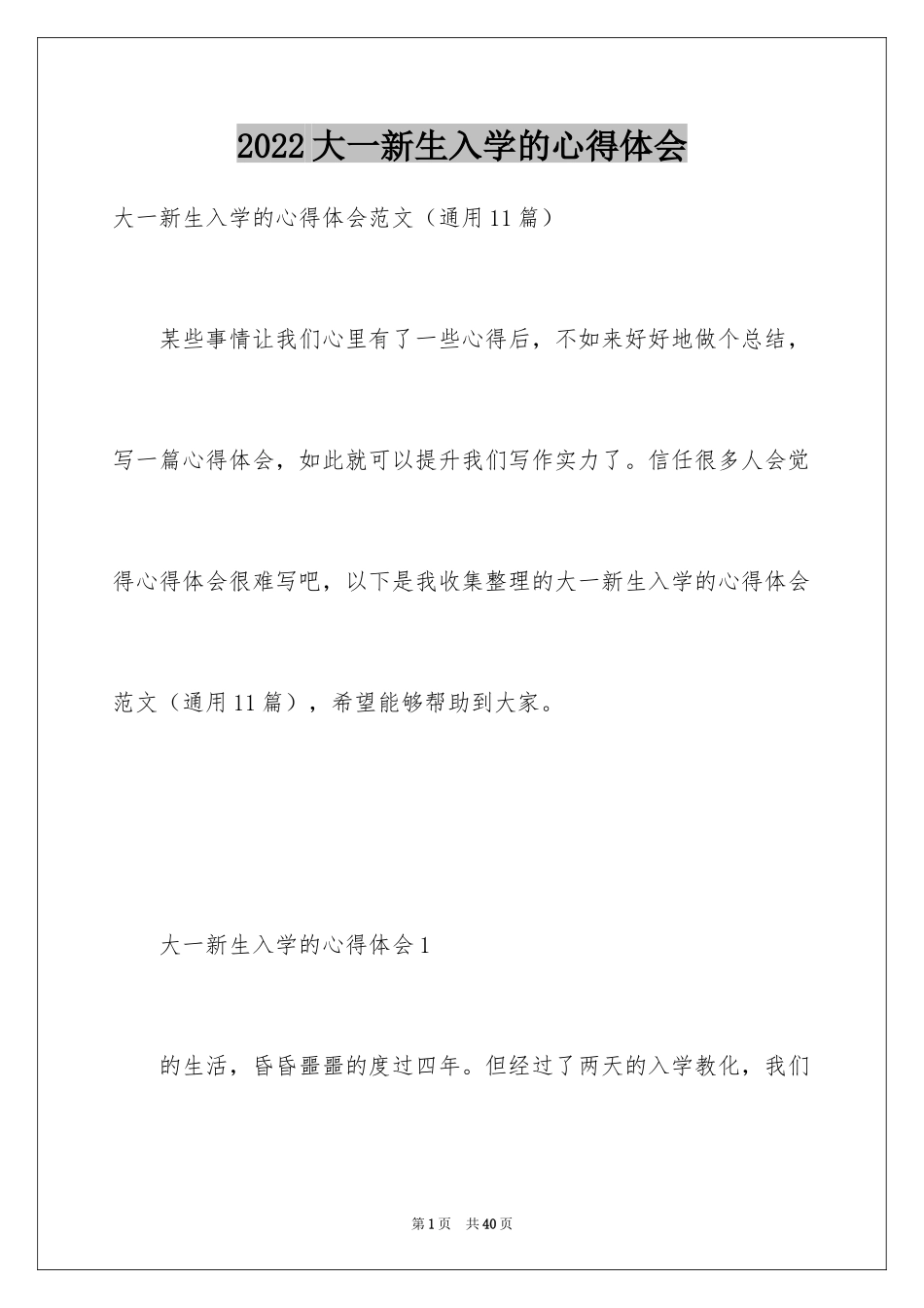 2024大一新生入学的心得体会_第1页