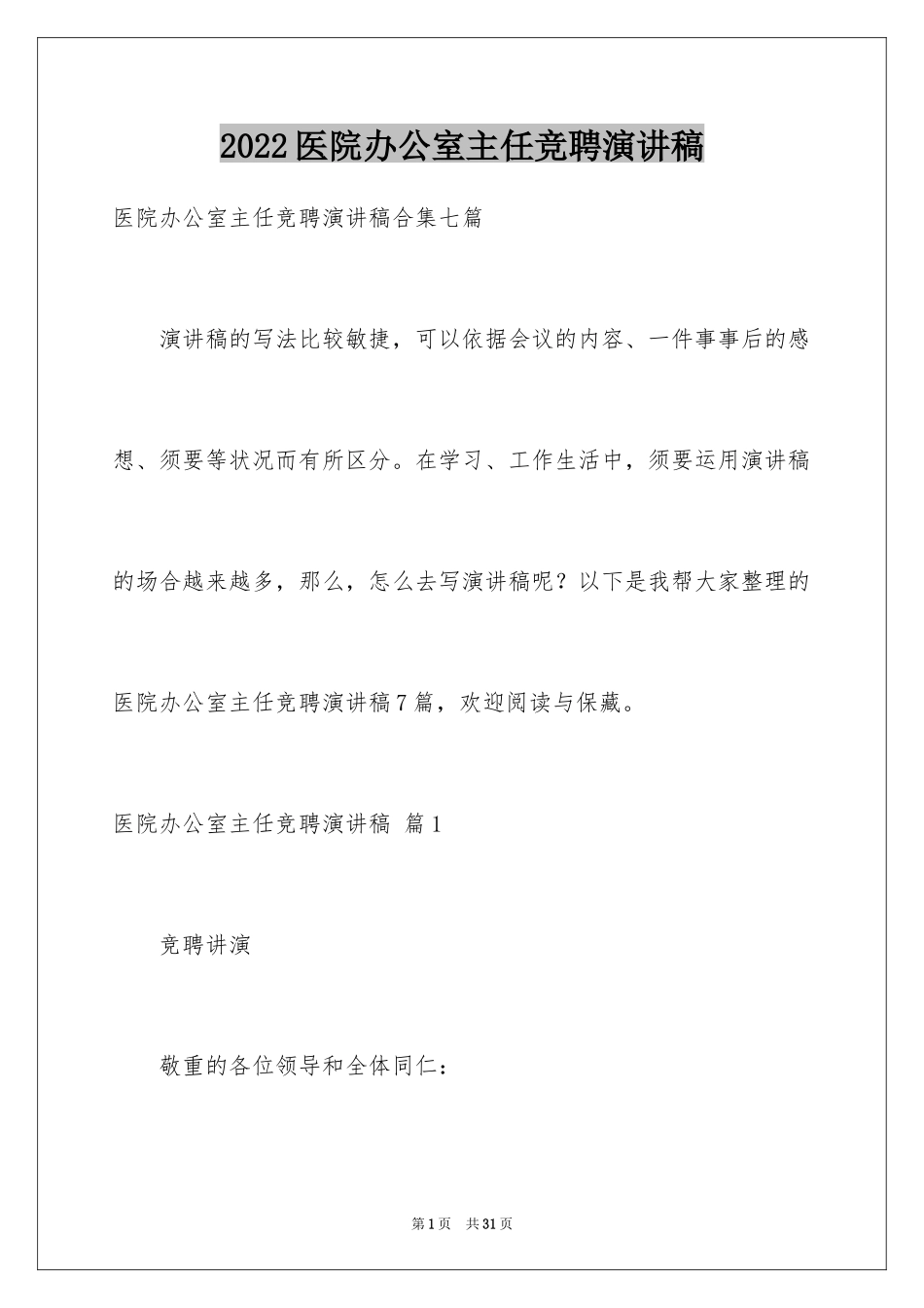 2024医院办公室主任竞聘演讲稿_76_第1页