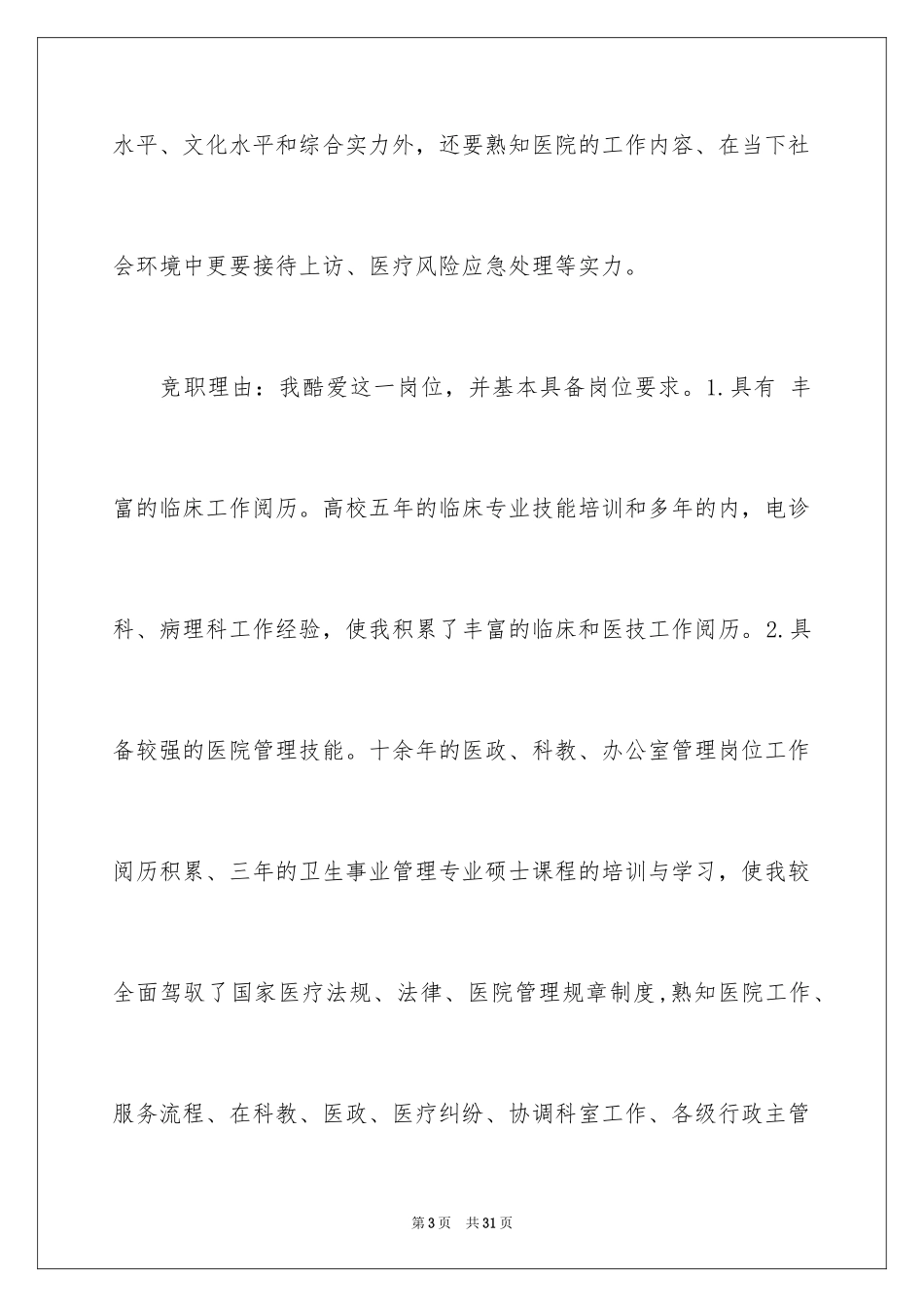 2024医院办公室主任竞聘演讲稿_76_第3页