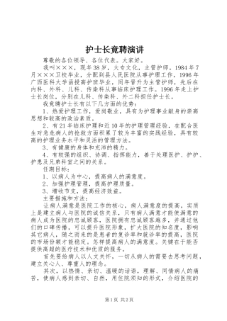 护士长竟聘演讲稿