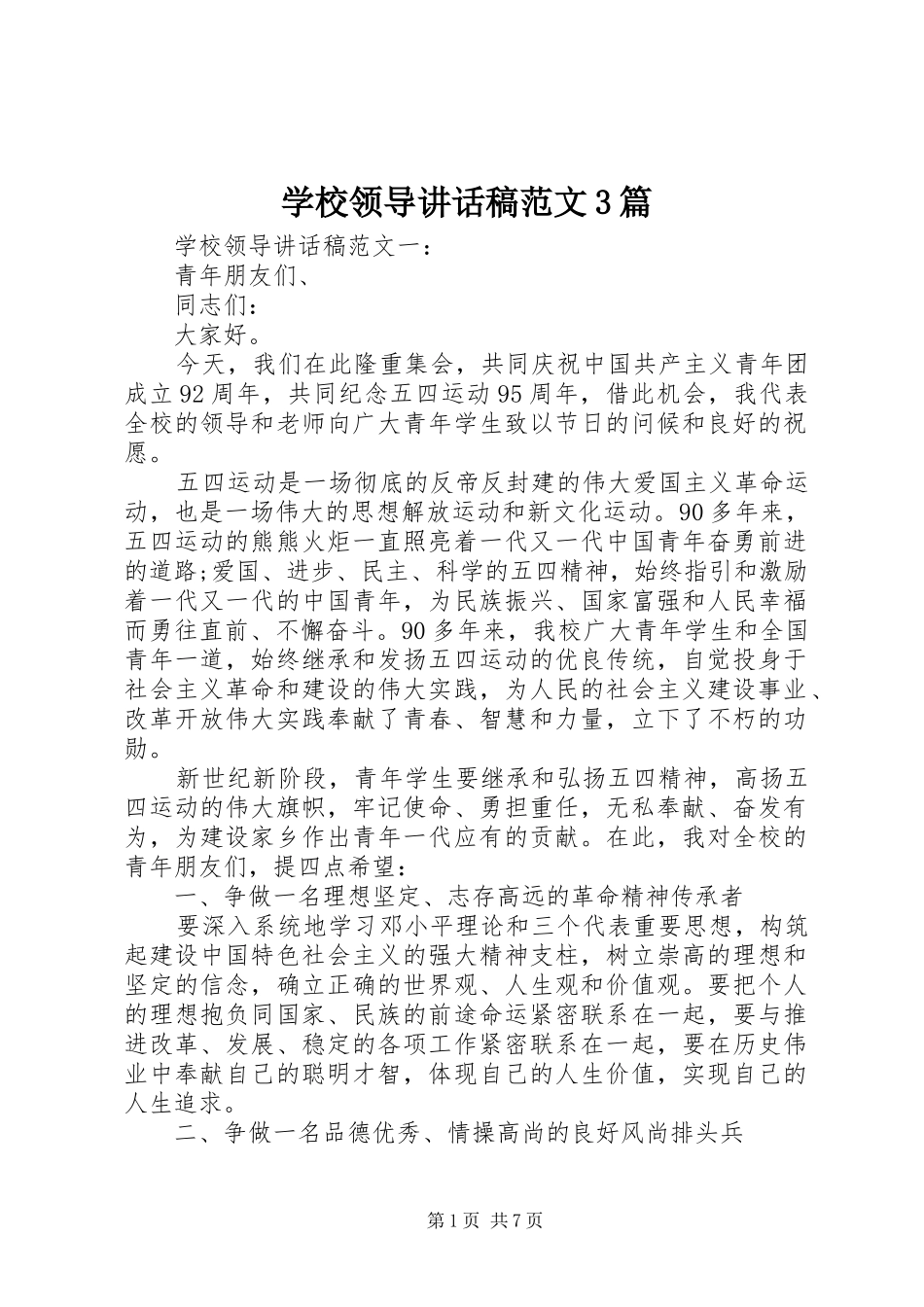 学校领导讲话发言稿范文3篇_第1页