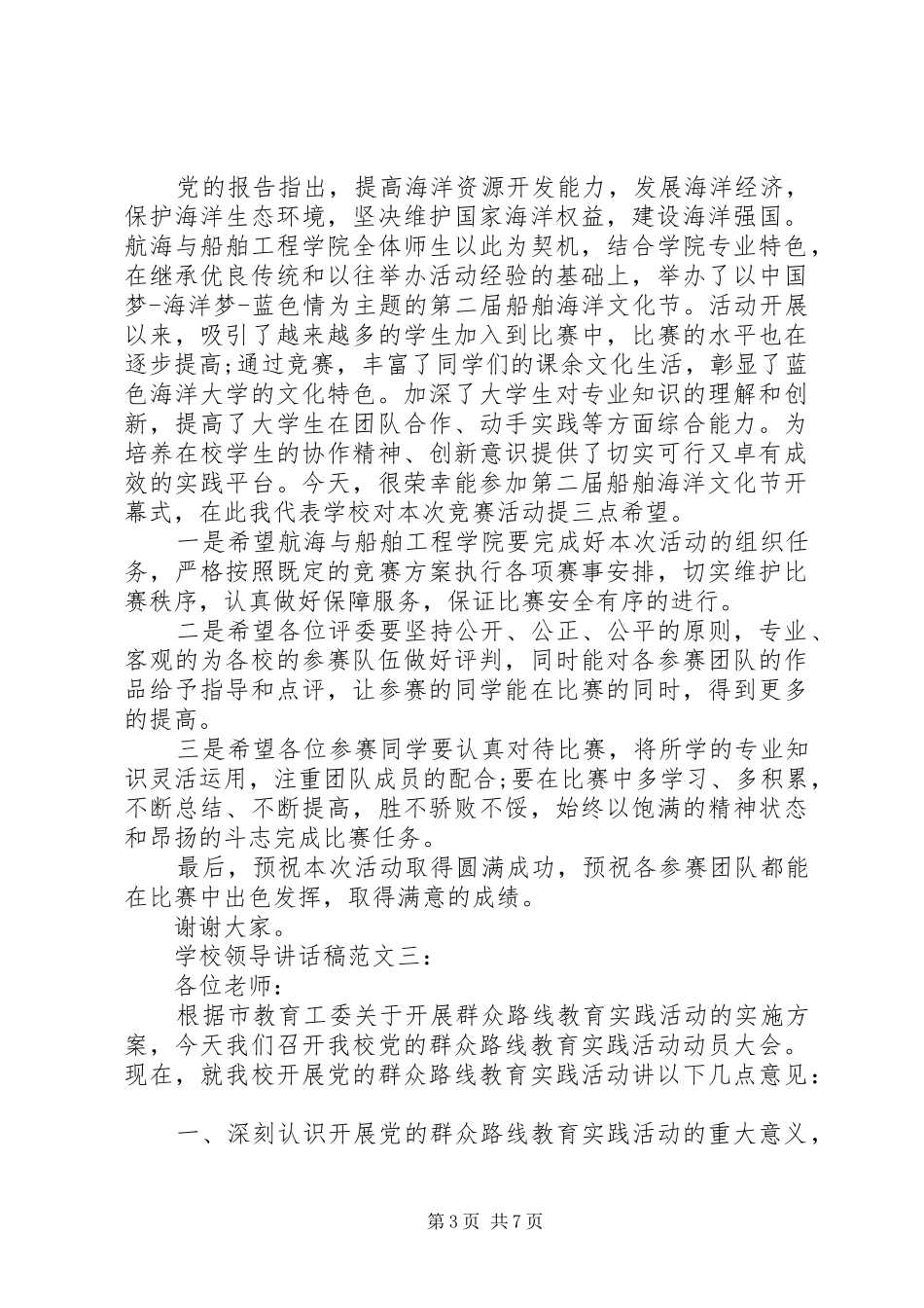 学校领导讲话发言稿范文3篇_第3页