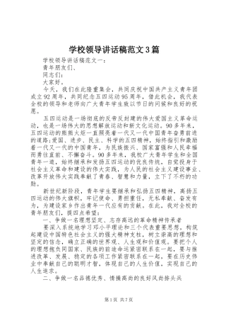 学校领导讲话发言稿范文3篇