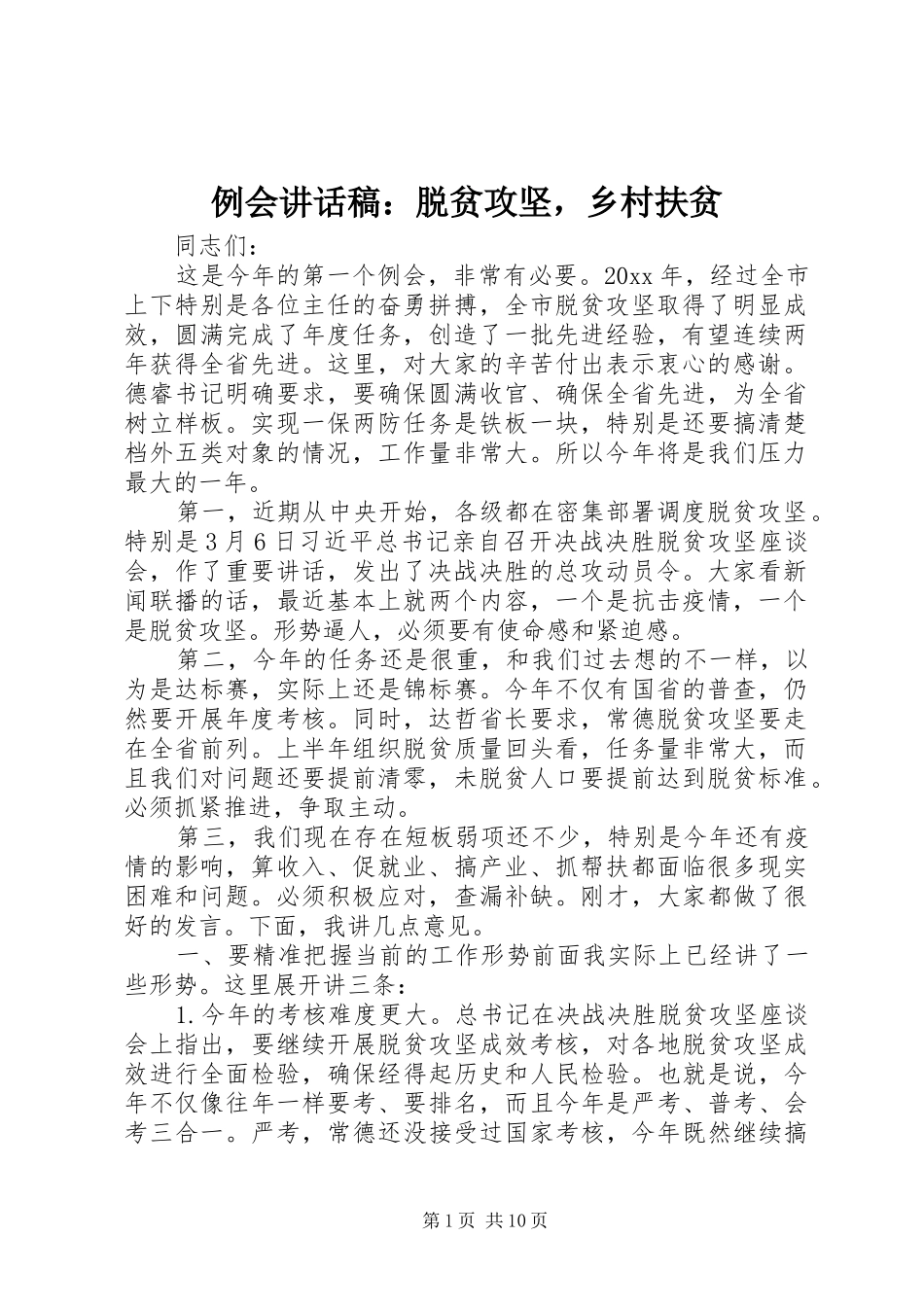 例会讲话发言稿：脱贫攻坚，乡村扶贫_第1页