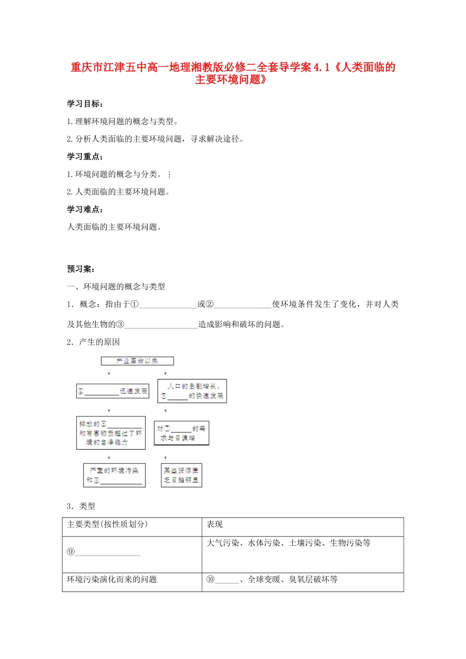 重庆市江津五中高中地理 4.1《人类面临的主要环境问题》导学案 湘教版必修2_第1页