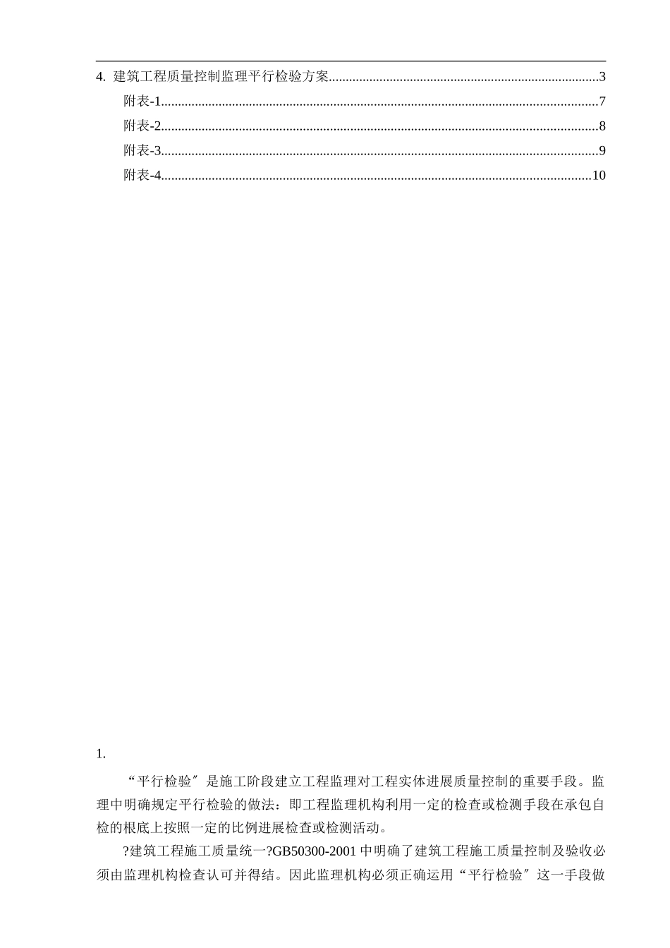 平行检验监理实施细则(土建部分)_第2页