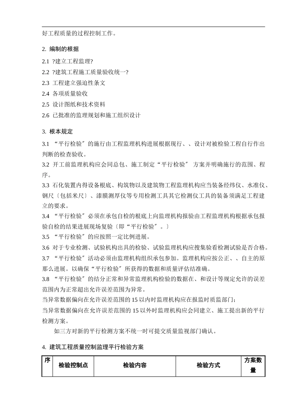平行检验监理实施细则(土建部分)_第3页