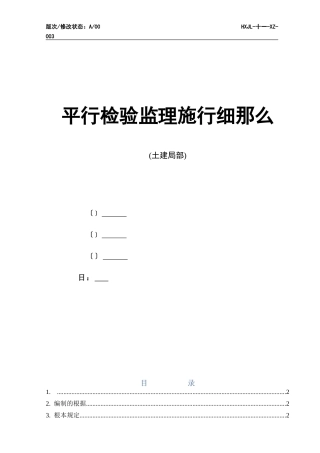 平行检验监理实施细则(土建部分)