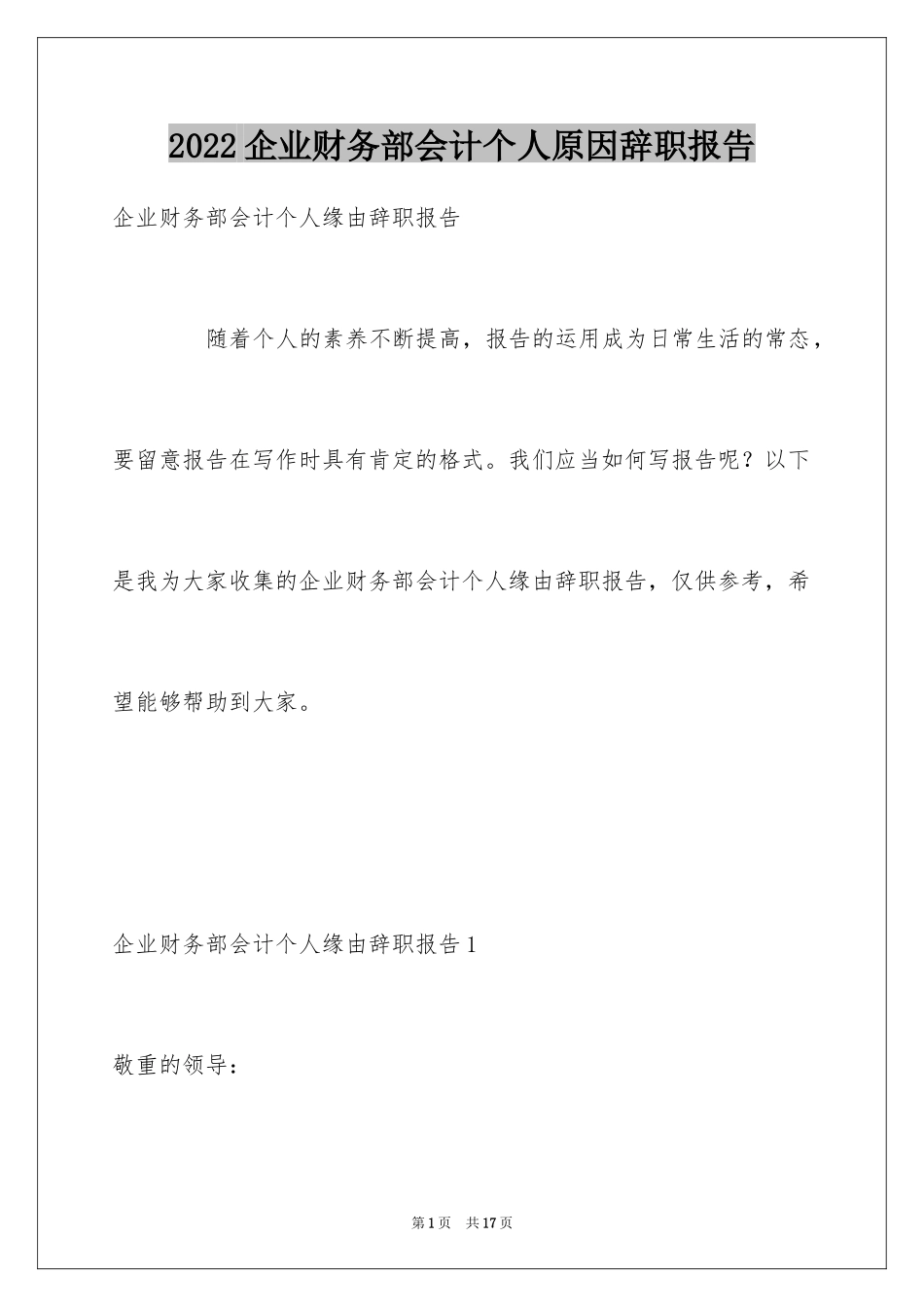 2024企业财务部会计个人原因辞职报告_第1页