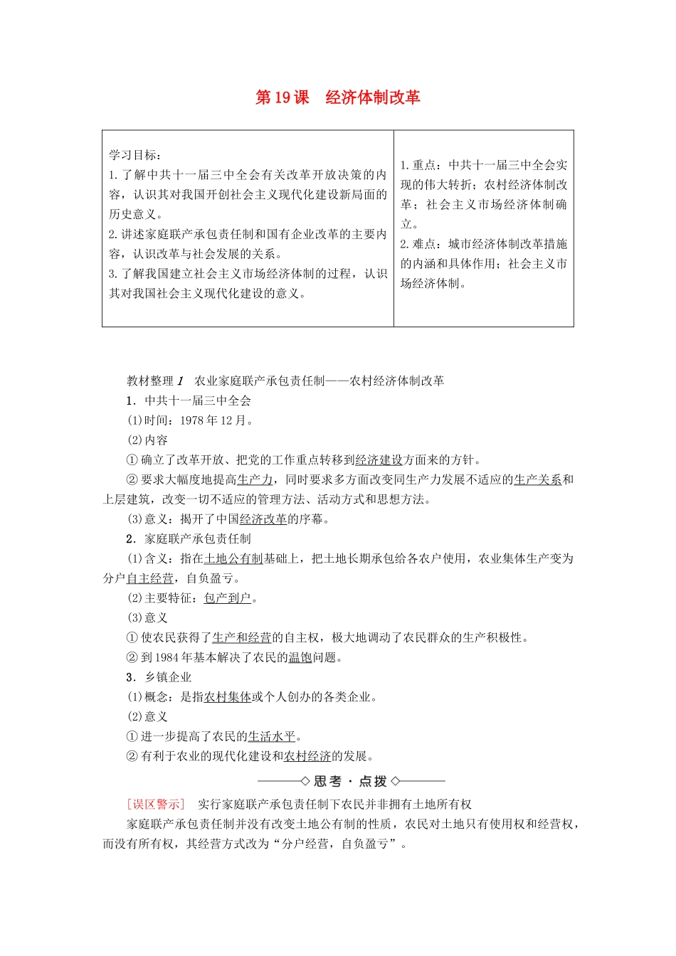 高中历史 第4单元 中国社会主义建设发展道路的探索 第19课 经济体制改革学案 岳麓版必修2-岳麓版高一必修2历史学案_第1页