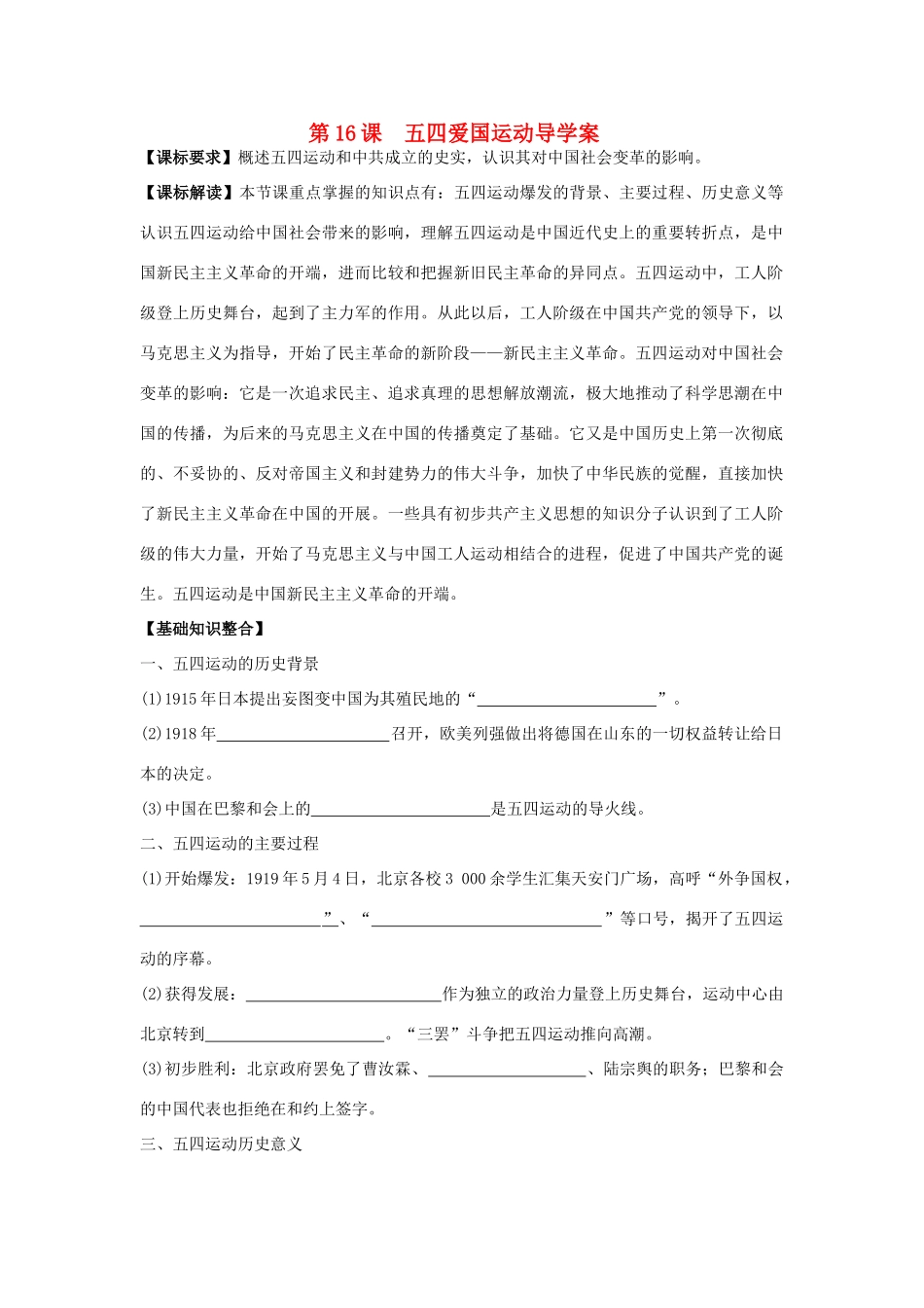 山东省宁阳四中高考历史一轮复习 第16课 五四运动导学案 岳麓版必修1-岳麓版高三必修1历史学案_第1页