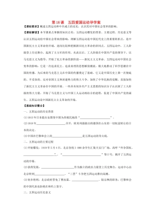 山东省宁阳四中高考历史一轮复习 第16课 五四运动导学案 岳麓版必修1-岳麓版高三必修1历史学案