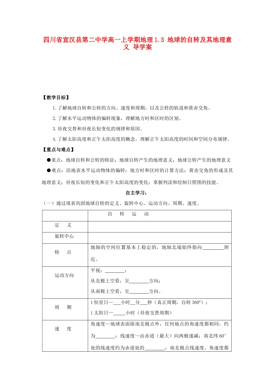 四川省宣汉县第二中学高一地理上学期 1.3 地球的自转及其地理意义导学案_第1页
