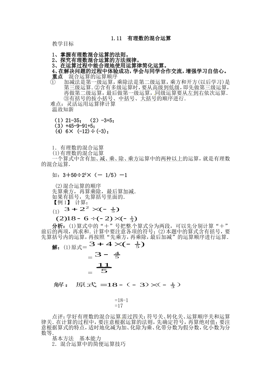 数学北师版七年级上第二章11有理数的混合运算_第1页