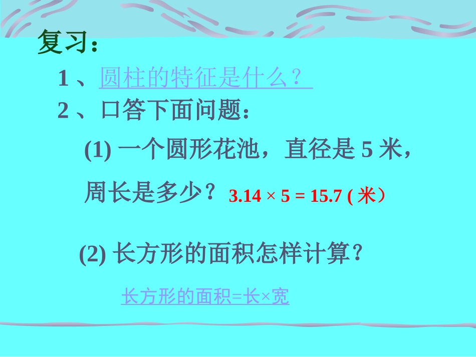 圆柱的表面积2_第1页