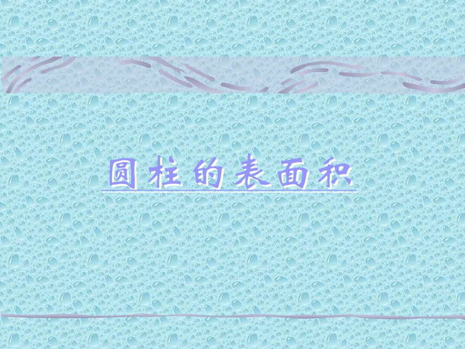 圆柱的表面积2_第3页