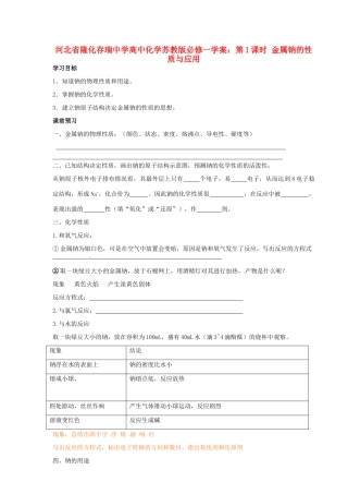 河北省隆化存瑞中学高中化学 第1课时 金属钠的性质与应用学案 苏教版必修1