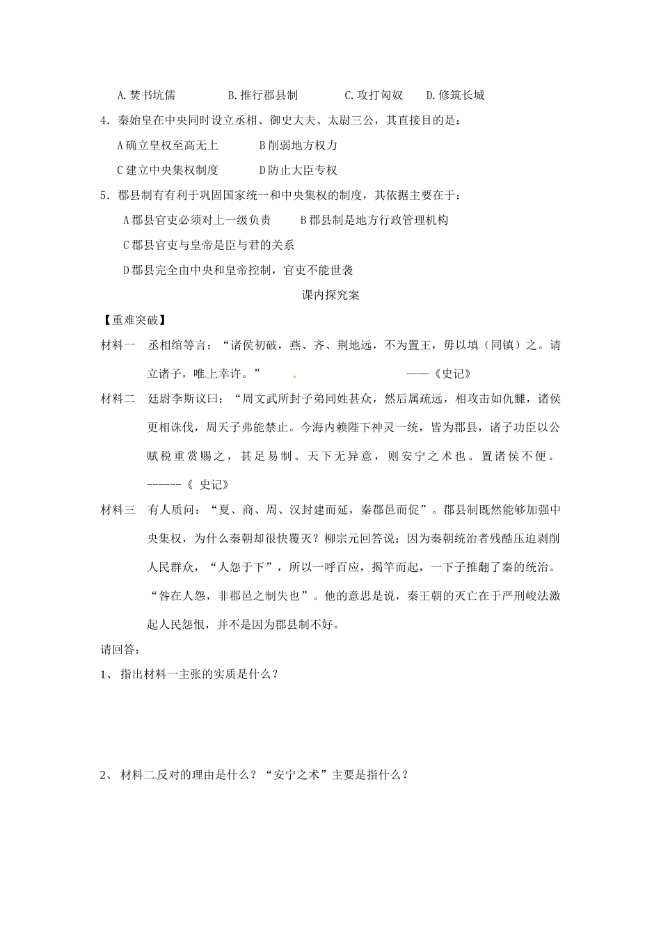 山东省临朐县实验中学高中历史 大一统与秦朝中央集权制度的确立学案 岳麓版必修1_第3页