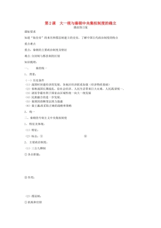 山东省临朐县实验中学高中历史 大一统与秦朝中央集权制度的确立学案 岳麓版必修1